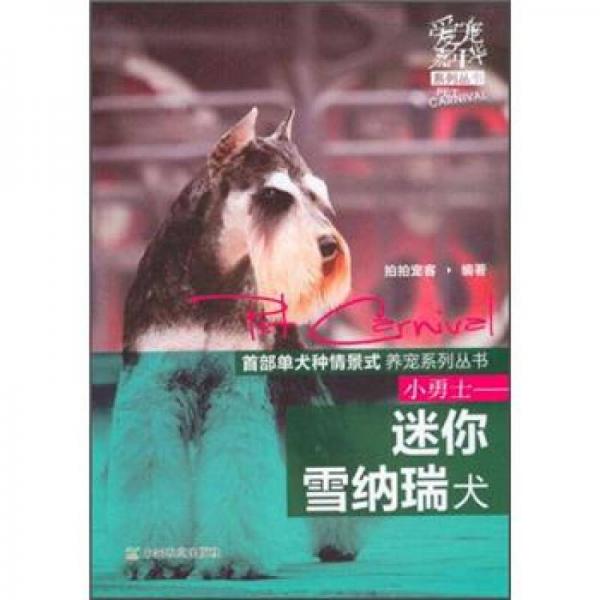 爱宠嘉年华系列丛书：小勇士·迷你雪纳瑞犬