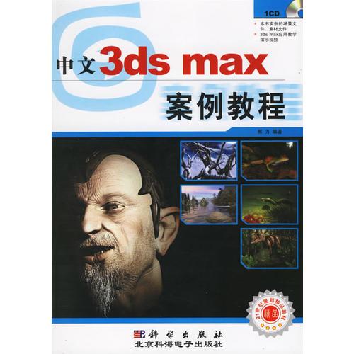 中文3ds max案例教程