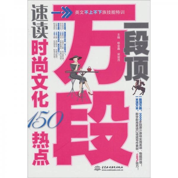 一段頂萬段：速讀時尚文化150熱點