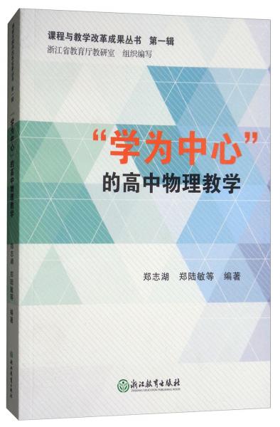 學(xué)為中心的高中物理教學(xué)/課程與教學(xué)改革成果叢書(shū)