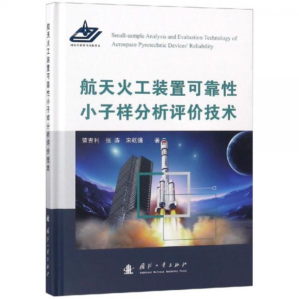 航天火工裝置可靠性小子樣分析評價(jià)技術(shù) 