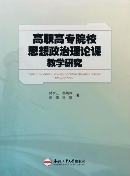 高職高專院校思想政治理論課教學(xué)研究