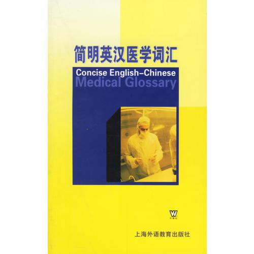 簡明英漢醫(yī)學(xué)詞匯
