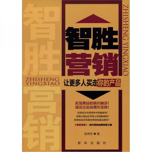 智勝營銷——讓更多人買走你的產(chǎn)品
