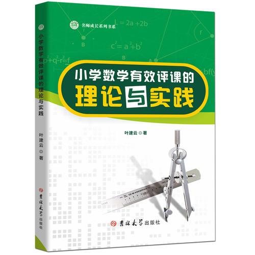 小学数学有效评课的理论与实践/名师成长系列书系
