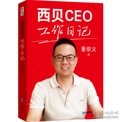 西贝CEO工作日记