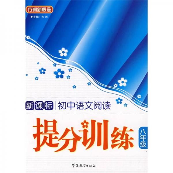 方洲新概念：初中语文阅读提分训练（8年级）（新课标）