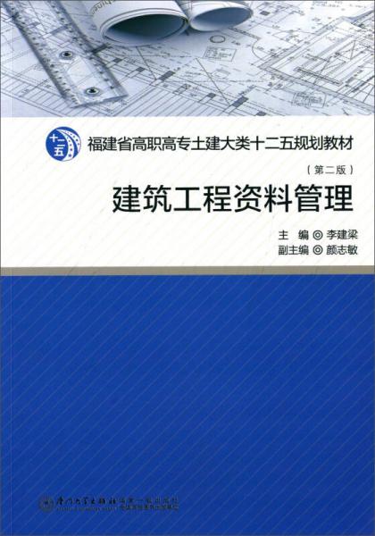 建筑工程资料管理（第2版）