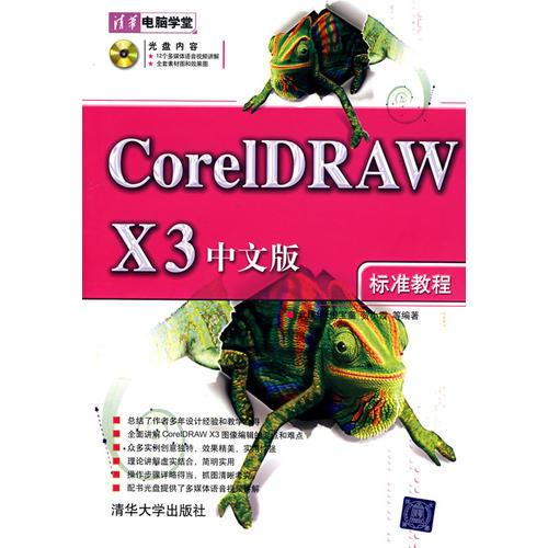 CoreIDRAWX3中文版(标准教程)