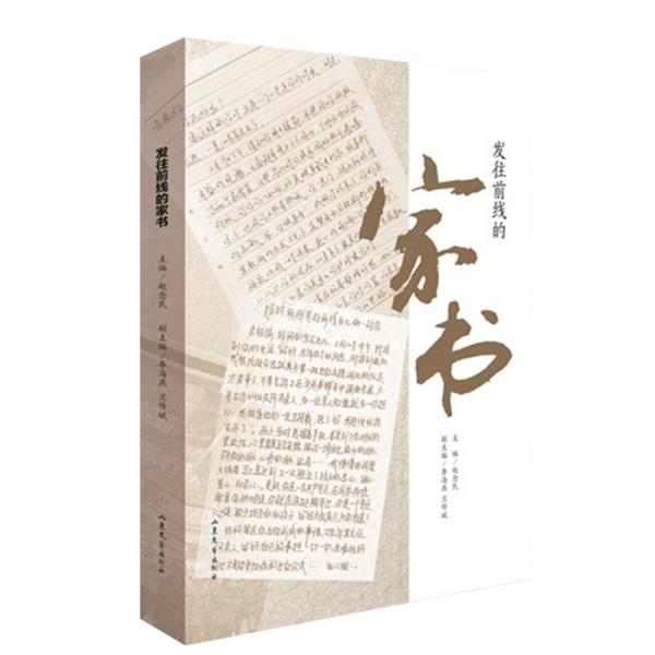 發(fā)往前線的家書