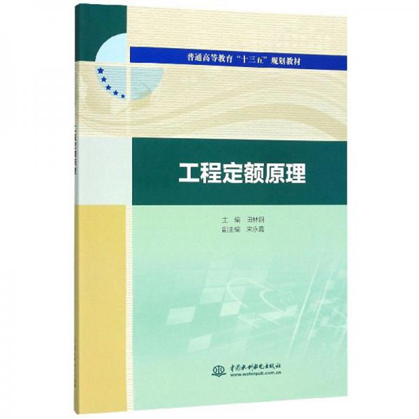 工程定额原理/普通高等教育“十三五”规划教材