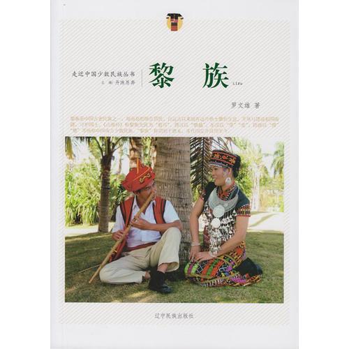 走近中國少數(shù)民族叢書--黎族