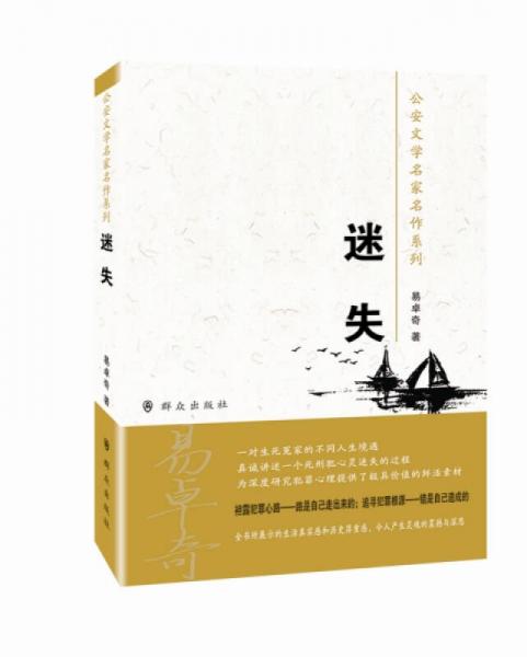 公安文學(xué)名家名作系列：迷失