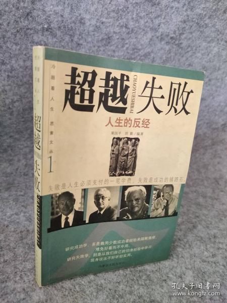 超越失敗:人生的反經(jīng)
