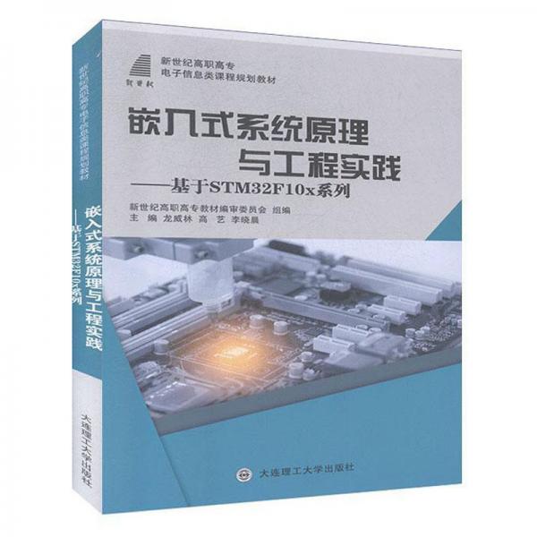 嵌入式系統(tǒng)原理與工程實(shí)踐：基于STM32F10x系列