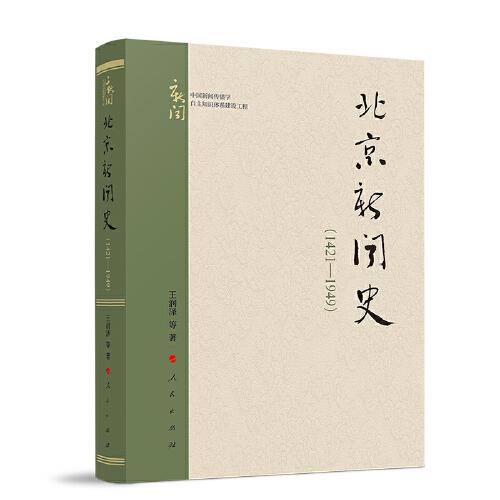 北京新聞史（1421—1949）