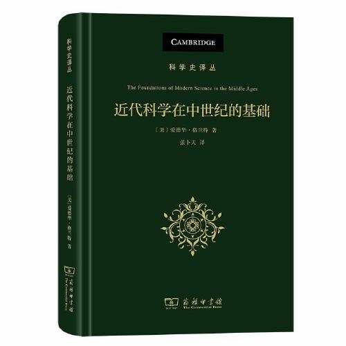 近代科學(xué)在中世紀(jì)的基礎(chǔ)(科學(xué)史譯叢)