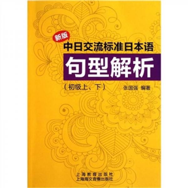 新版中日交流标准日本语句型解析（初级上、下）