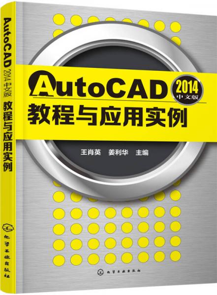 AutoCAD2014中文版教程与应用实例