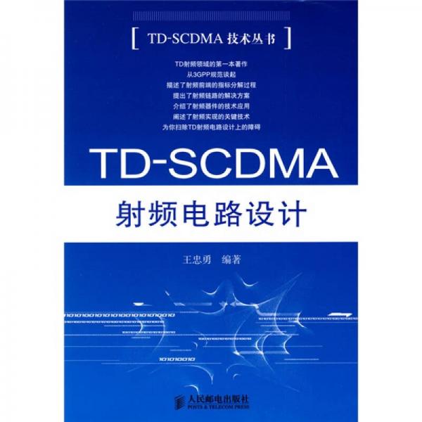 TD-SCDMA 射频电路设计