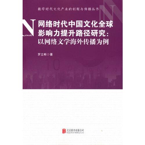 網(wǎng)絡(luò)時(shí)代中國(guó)文化全球影響力提升路徑研究：以網(wǎng)絡(luò)文學(xué)海外傳播為例