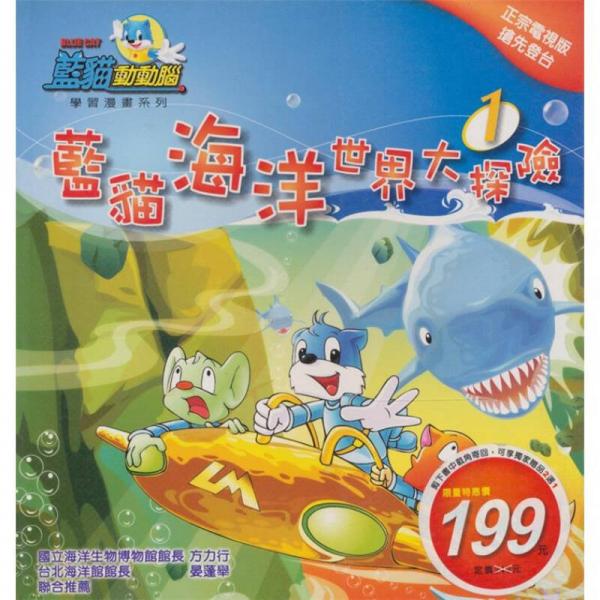 藍(lán)貓海洋世界大探險(xiǎn)第一集