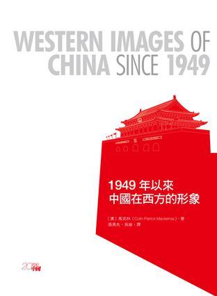 1949年以來中國在西方的形象