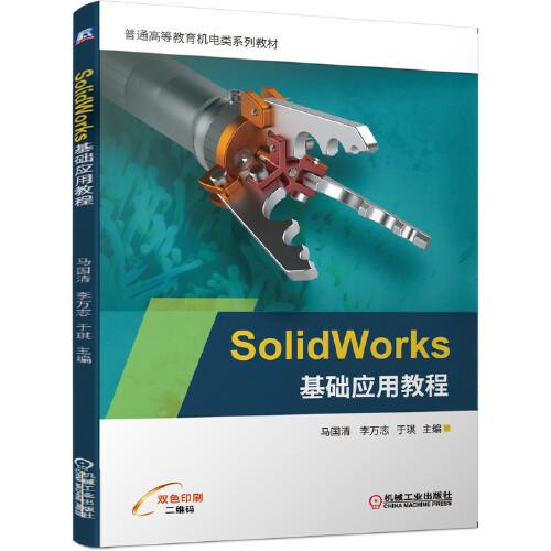 SolidWorks基礎(chǔ)應(yīng)用教程