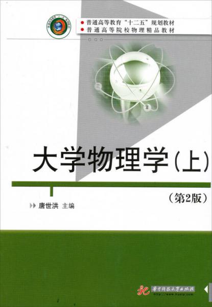 普通高等教育“十一五”规划教材·普通高等院校物理精品教材：大学物理学（上）（第2版）