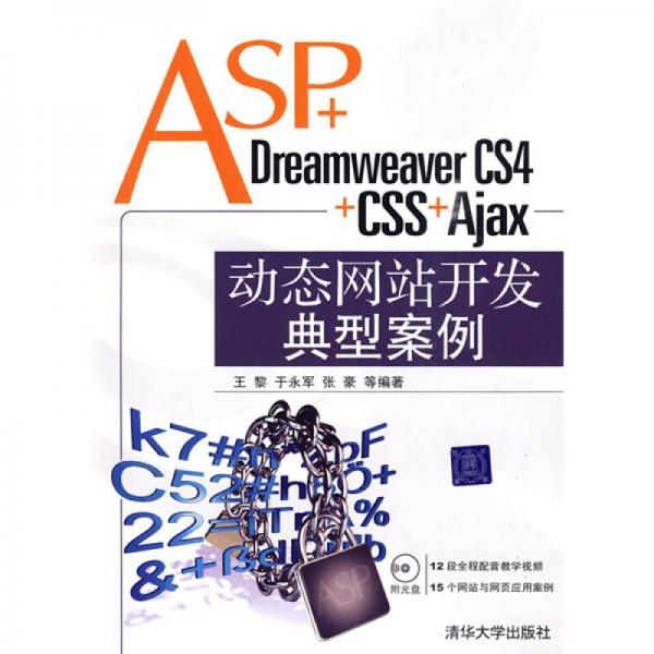 ASP+Dreamweaver CS4+CSS+Ajax动态网站开发典型案例