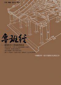 魯班經(jīng)：建筑和木工營造經(jīng)典指南