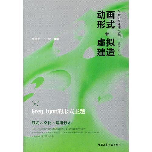 動畫形式+虛擬建造——Greg Lynn的形式主題