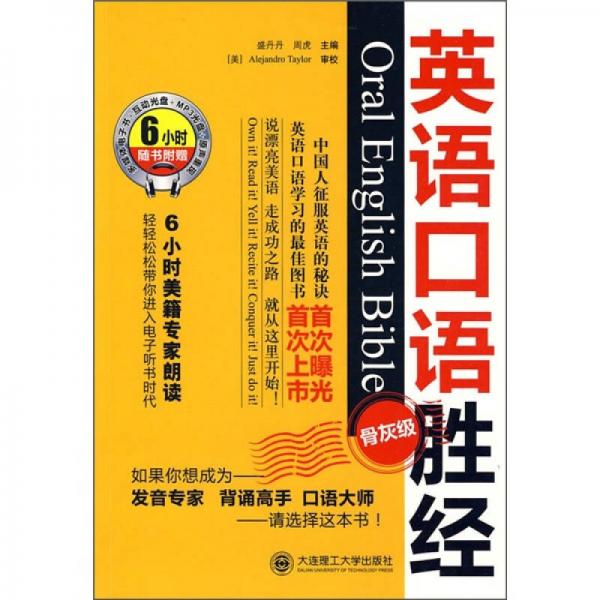 英語口語勝經(jīng)：骨灰級