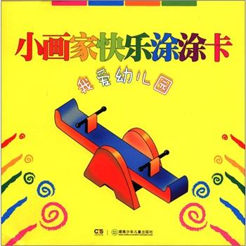 小畫家快樂涂涂卡：我愛幼兒園