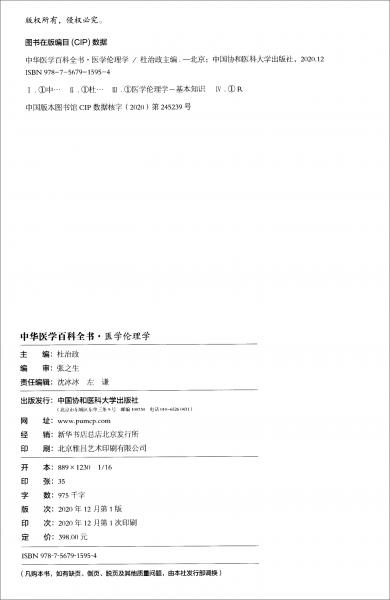 中華醫(yī)學(xué)百科全書·醫(yī)學(xué)倫理學(xué)