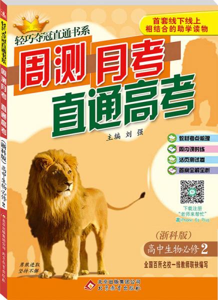 (2017)輕巧奪冠直通書系:周測(cè)月考直通高考：高中生物必修2·浙科版