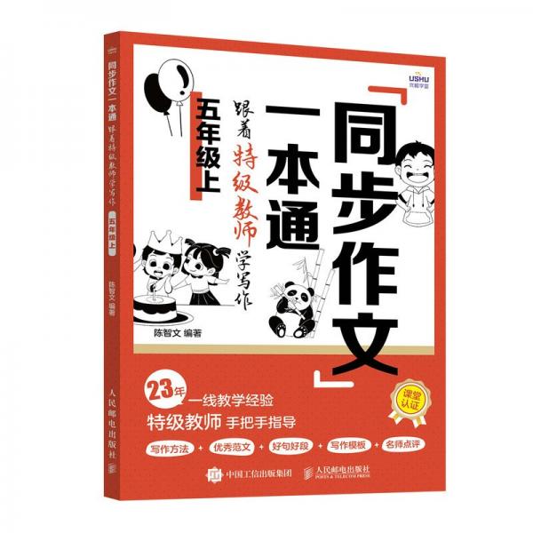 同步作文一本通:跟著教師學(xué)寫作(五年級上)