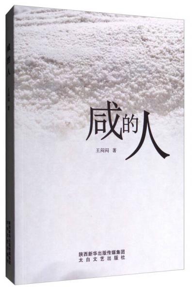 咸的人