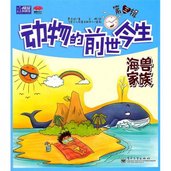 动物的前世今生：海兽家族