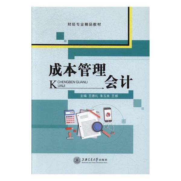 成本管理会计