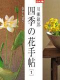 四季の花手帖 (1)