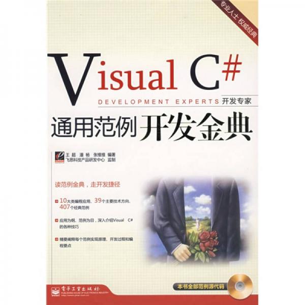 開發(fā)專家：Visual C#通用范例開發(fā)金典