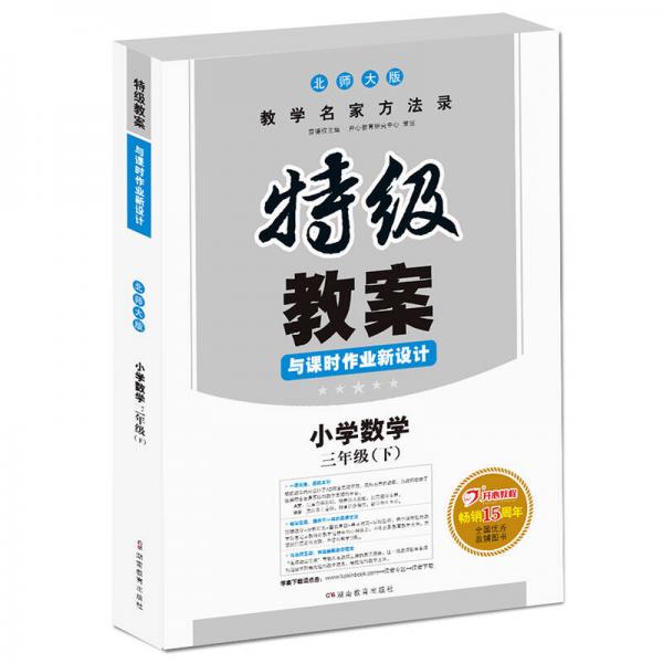 小学数学三年级下册：2017春特级教案与课时作业新设计（BS北师版 教师用书  一本）