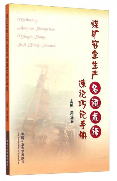 煤礦安全生產名詞術語速記巧記手冊