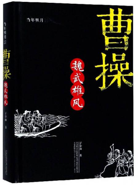 曹操：魏武雄風(fēng)
