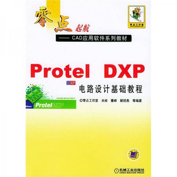 零點起航·CDA應用軟件系列教材：Protel DXP電路設計基礎教程
