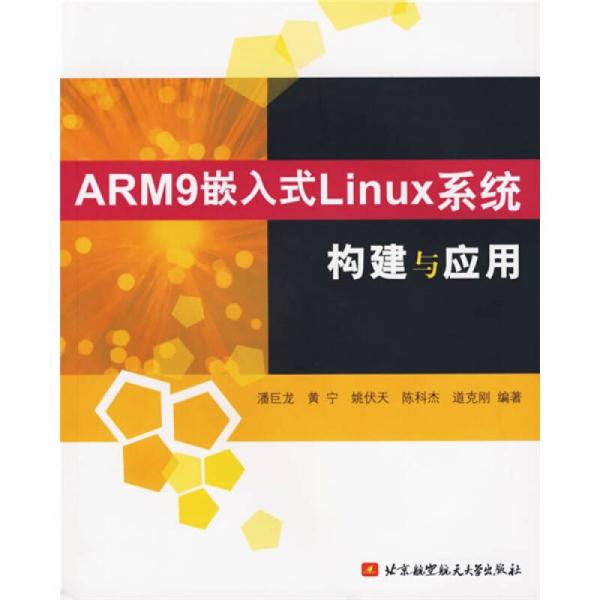 ARM9嵌入式Linux系统构建与应用