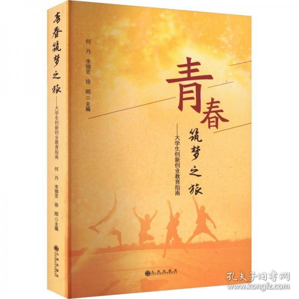 青春筑夢(mèng)之旅——大創(chuàng)新創(chuàng)業(yè)教育指南 教學(xué)方法及理論 何丹 李錦鴻 徐剛 新華正版