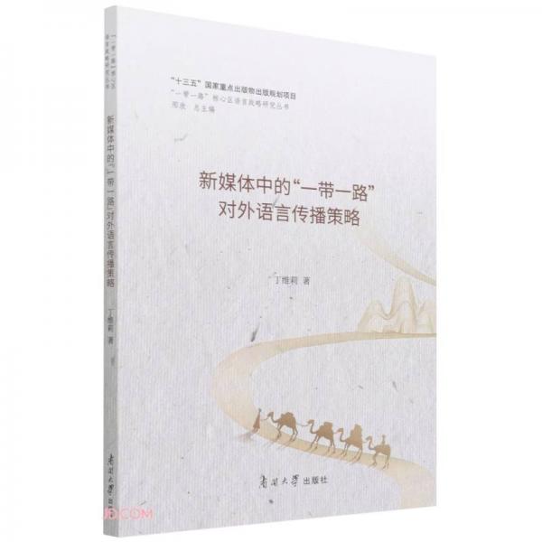新媒體中的一帶一路對外語言傳播策略/一帶一路核心區(qū)語言戰(zhàn)略研究叢書