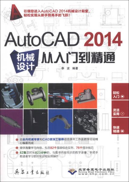 AutoCAD 2014机械设计从入门到精通